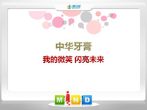 蓟州中华牙膏——我的微笑闪亮未来